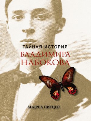 cover image of Тайная история Владимира Набокова